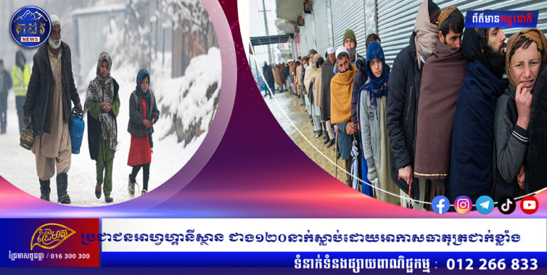 ប្រជាជនអាហ្វហ្គានីស្ថាន ជាង១២០នាក់ស្លាប់ដោយអាកាសធាតុត្រជាក់ខ្លាំង