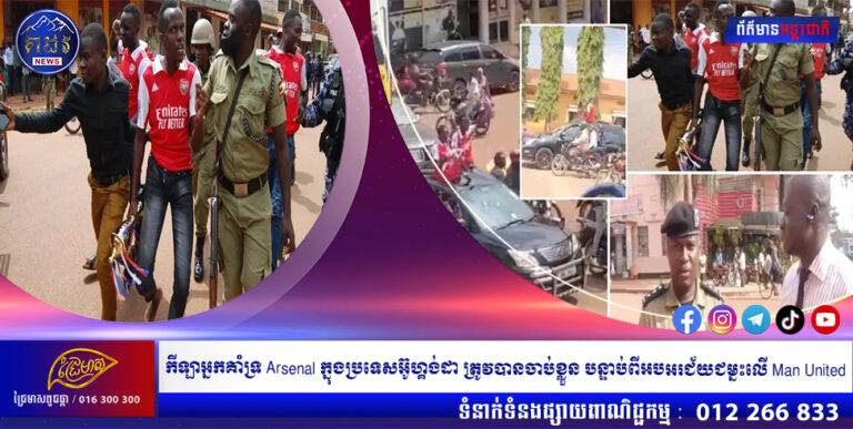 កីឡាអ្នកគាំទ្រ Arsenal ក្នុងប្រទេសអ៊ូហ្គង់ដា ត្រូវបានចាប់ខ្លួន បន្ទាប់ពីអបអរជ័យជម្នះលើ Man United