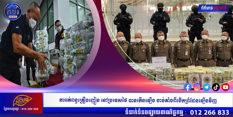 ការរត់ពន្ធគ្រឿងញៀន នៅប្រទេសថៃ បានកើនឡើង ចាប់តាំងពីបើកព្រំដែនឡើងវិញ