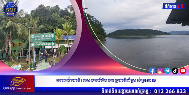 កោះប៉ោជាទីទេសចរណ៍បែបធម្មជាតិដ៏ស្រស់ត្រកាល