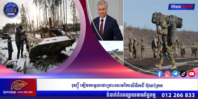 រុស្ស៊ី តៀមកម្ទេចរថក្រោះអាមេរិកលើទឹកដី អ៊ុយក្រែន