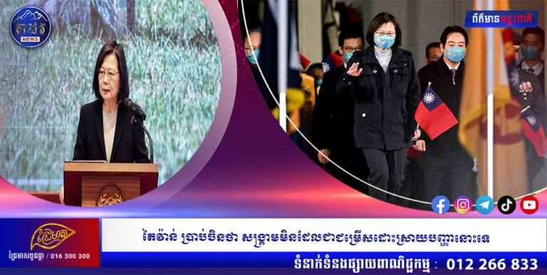 តៃវ៉ាន់ ប្រាប់ ចិន ថា សង្គ្រាមមិនដែលជាជម្រើសដោះស្រាយបញ្ហានោះទេ