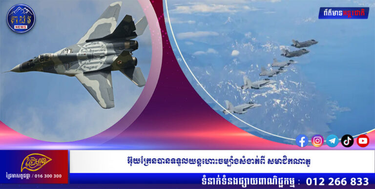 អ៊ុយក្រែនបានទទួលយន្តហោះចម្បាំងសំងាត់ពី សមាជិកណាតូ