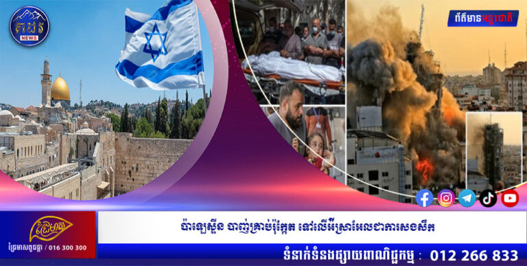 ប៉ាឡេស្ទីន បាញ់គ្រាប់រ៉ុក្កែត ទៅលើអ៉ីស្រាអែលជាការសងសឹក