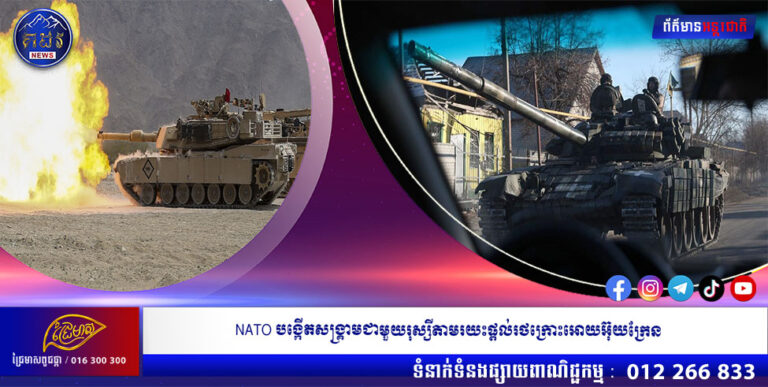 NATO បង្កើតសង្រ្គាមជាមួយរុស្សីតាមរយះផ្ដល់រថក្រោះអោយអ៊ុយក្រែន