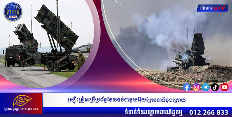 រុស្ស៊ី ត្រៀមប្រើប្រព័ន្ធខែលទប់ជាមួយអ៊ុយក្រែននាទីចុងក្រោយ