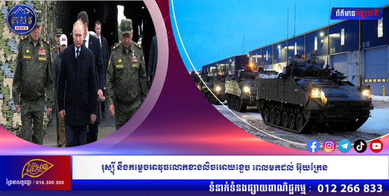 រុស្ស៊ី នឹងកម្ទេចអាវុធលោកខាងលិចអោយខ្ទេច ពេលមកដល់ អ៊ុយក្រែន