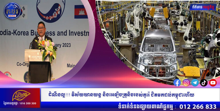 ដំណឹងល្អ!!! វិស័យយានយន្ត និងអេឡិចត្រូនិចរបស់កូរ៉េ ជិតមកដល់កម្ពុជាហើយ
