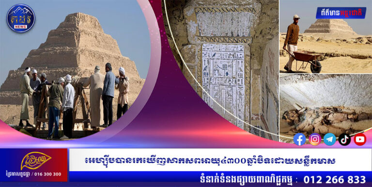 អេហ្ស៊ីបបានរកឃើញសាកសពអាយុ៤៣០០ឆ្នាំបិទដោយសន្លឹកមាស