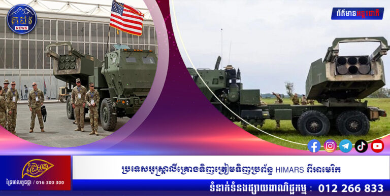 ប្រទេសអូស្ត្រាលីគ្រោងទិញត្រៀមទិញប្រព័ន្ធ HIMARS ពីអាមេរិក
