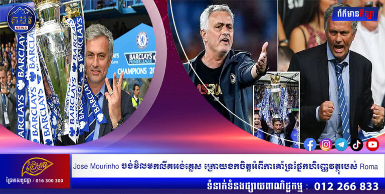 Jose Mourinho ចង់វិលមកលីគអង់គ្លេស ក្រោយខកចិត្តអំពីការគាំទ្រផ្នែកហិរញ្ញវត្ថុរបស់ Roma