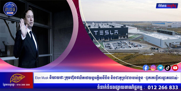 Elon Musk និយាយថា ក្រុមហ៊ុនផលិតរថយន្តអគ្គិសនីចិន និងជាគូប្រជែងរបស់ខ្លួន «ពួកគេធ្វើការឆ្លាតណាស់»