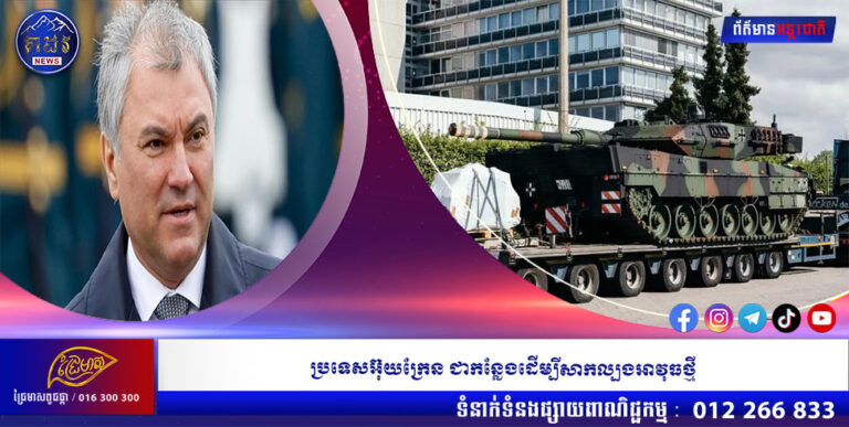 ប្រទេសអ៊ុយក្រែន ជាកន្លែងដើម្បីសាកល្បងអាវុធថ្មី