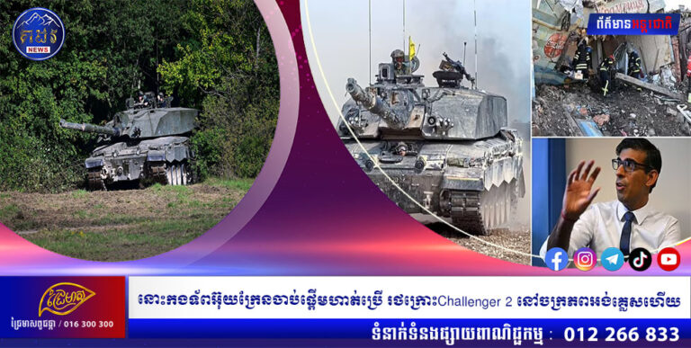 នោះកងទ័ពអ៊ុយក្រែនចាប់ផ្តើមហាត់ប្រើ រថក្រោះChallenger 2 នៅចក្រភពអង់គ្លេសហើយ