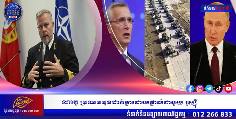 ណាតូ ប្រឈមមុខដាក់គ្នាដោយផ្ទាល់ជាមួយ រុស្ស៊ី