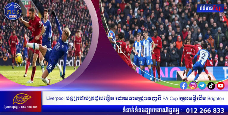 Liverpool បន្តត្រដាបត្រដួសទៀត ដោយបានជ្រុះចេញពី FA Cup ក្រោមថ្វីជើង Brighton
