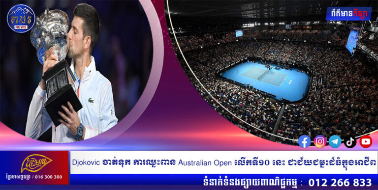 Djokovic ចាត់ទុក ការឈ្នះពាន Australian Open លើកទី១០ នេះ ជាជ័យជម្នះដ៏ធំក្នុងអាជីព