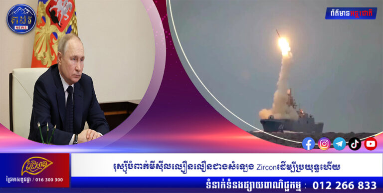 រុស្ស៊ីបំពាក់មីស៊ីលល្បឿនលឿនជាងសំឡេង Zirconដើម្បីប្រយុទ្ធហើយ