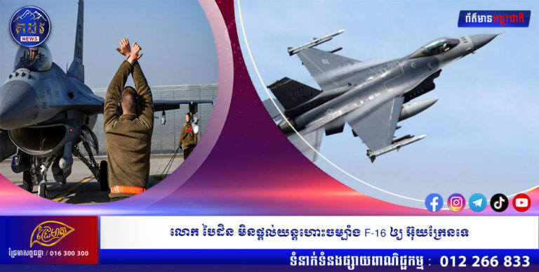លោក បៃដិន មិនផ្ដល់យន្តហោះចម្បាំង F-16 ឲ្យ អ៊ុយក្រែន ទេ