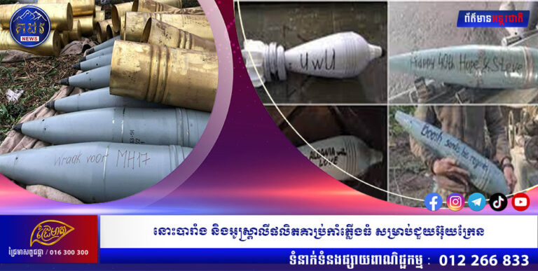 នោះបារាំង និងអូស្រ្តាលីផលិតគា្រប់កាំភ្លើងធំ សម្រាប់ជួយអ៊ុយក្រែន