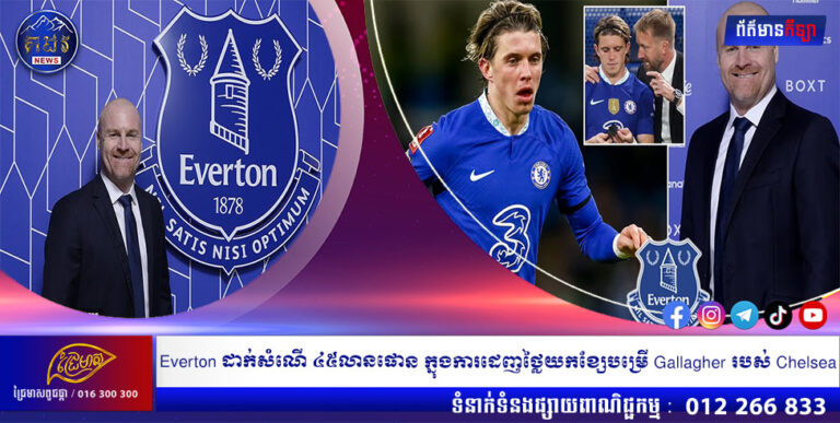 Everton ដាក់សំណើ ៤៥លានផោន ក្នុងការដេញថ្លៃយកខ្សែបម្រើ Gallagher របស់ Chelsea
