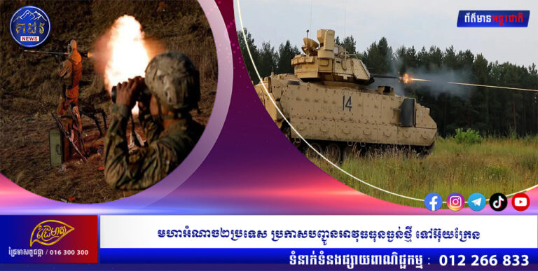 មហាអំណាច២ប្រទេស ប្រកាសបញ្ជូនអាវុធធុនធ្ងន់ថ្មី ទៅអ៊ុយក្រែន