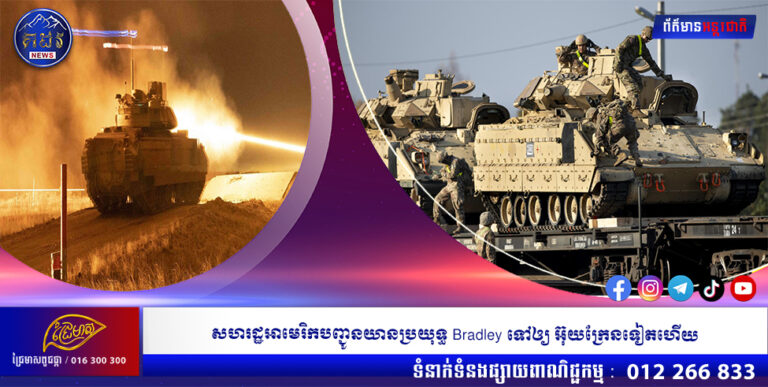 សហរដ្ឋអាមេរិកបញ្ជូនយានប្រយុទ្ធ Bradley ទៅឲ្យ អ៊ុយក្រែនទៀតហើយ