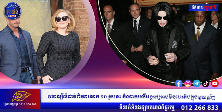 តារាល្បីលំដាប់ពិភពលោក ១០ រូបនេះ ចំណាយលើអង្គរក្សអស់មិនចេះតិចក្នុងមួយឆ្នាំៗ