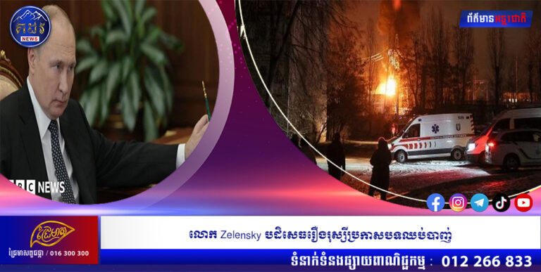 លោក Zelensky បដិសេធរឿងរុស្សីប្រកាសបទឈប់បាញ់