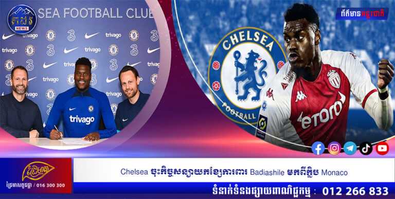 Chelsea ចុះកិច្ចសន្យាយកខ្សែការពារ Badiashile មកពីក្លិប Monaco