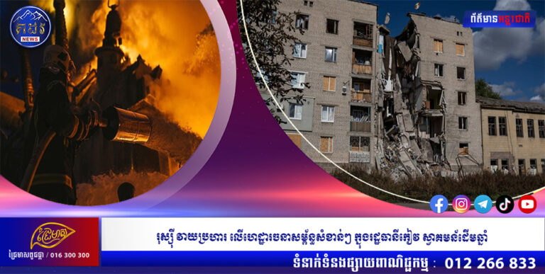 រុស្ស៉ី វាយប្រហារ លើហេដ្ឋារចនាសម្ព័ន្ធសំខាន់ៗ ក្នុងរដ្ឋធានីកៀវ ស្វាគមន័ដើមឆ្នាំ