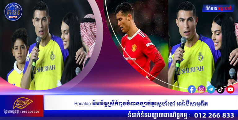 Ronaldo និងមិត្តស្រីកំពុងបំពានច្បាប់គូស្នេហ៍ នៅអារ៉ាប៊ីសាអូឌីត
