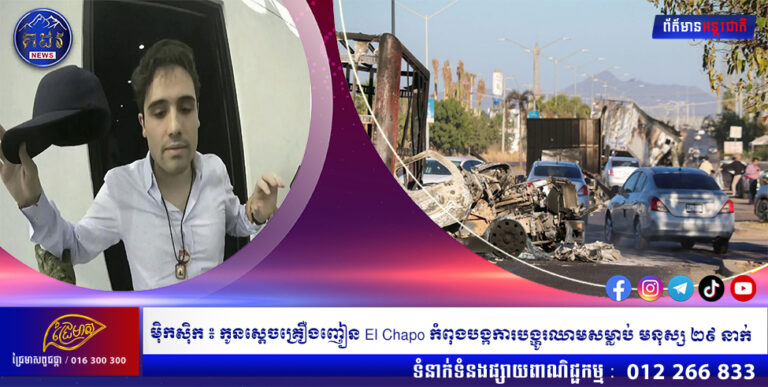 ម៉ិកស៊ិក ៖ កូនស្ដេចគ្រឿងញៀន El Chapo កំពុងបង្កការបង្ហូរឈាមសម្លាប់ មនុស្ស ២៩ នាក់