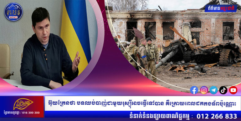 អ៊ុយក្រែនថា បទឈប់បាញ់ជាមួយរុស្ស៊ីអាចធ្វើទៅបាន គឺក្រោយពេលដកកងទ័ពប៉ុណ្ណោះ