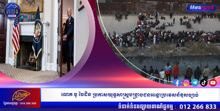 លោក ចូ បៃដិន ប្រកាសយុទ្ធសាស្រ្តបង្ក្រាបជនអន្តោប្រវេសន៍ខុសច្បាប់