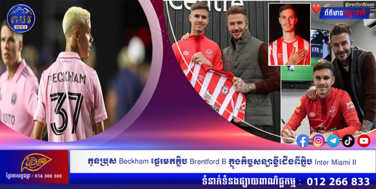 កូនប្រុស Beckham ផ្ទេរមកក្លិប Brentford B ក្នុងកិច្ចសន្យាខ្ចីជើងពីក្លិប Inter Miami II