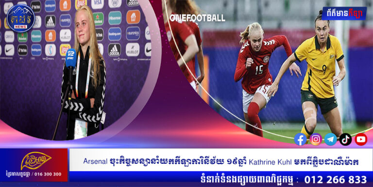 Arsenal ចុះកិច្ចសន្យានាំយកកីឡាការិនីវ័យ ១៩ឆ្នាំ Kathrine Kuhl មកពីក្លិបដាណឺម៉ាក