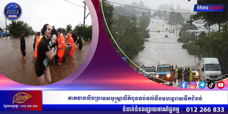 ភាគខាងលិចប្រទេសអូស្រ្តាលីកំពុងទប់ទល់នឹងមហន្តរាយទឹកជំនន់