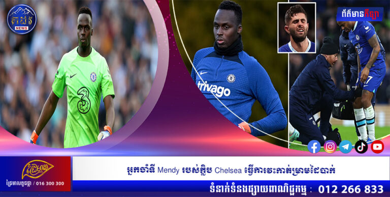 អ្នកចាំទី Mendy របស់ក្លិប Chelsea ធ្វើការវះកាត់ម្រាមដៃបាក់