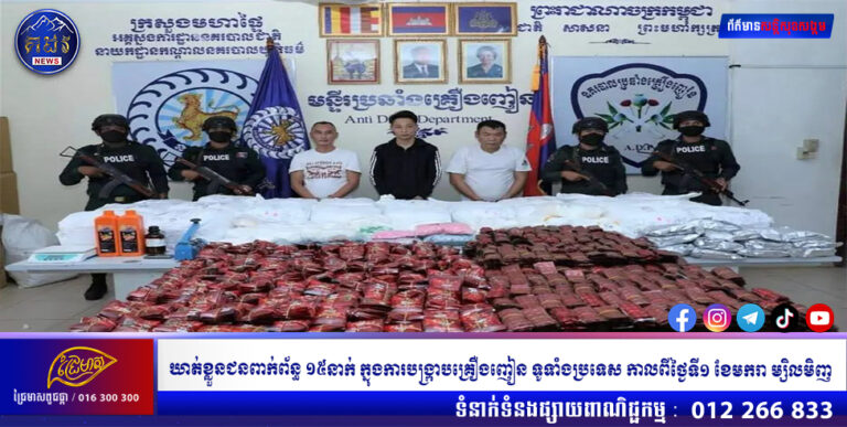 ឃាត់ខ្លួនជនពាក់ព័ន្ធ ១៥នាក់ ក្នុងការបង្ក្រាបគ្រឿងញៀន ទូទាំងប្រទេស កាលពីថ្ងៃទី១ ខែមករា ម្សិលមិញ