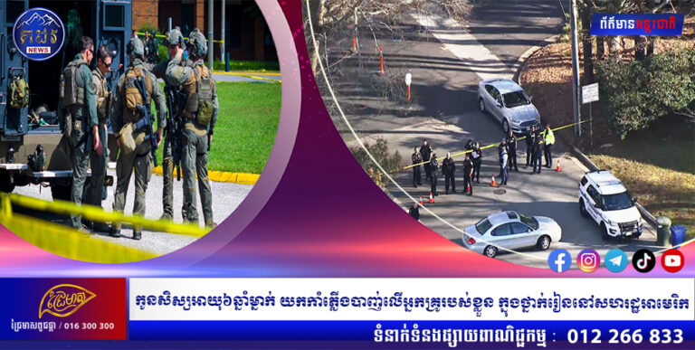 កូនសិស្សអាយុ៦ឆ្នាំម្នាក់ យកកាំភ្លើងបាញ់លើអ្នកគ្រូរបស់ខ្លួន ក្នុងថ្នាក់រៀននៅសហរដ្ឋអាមេរិក