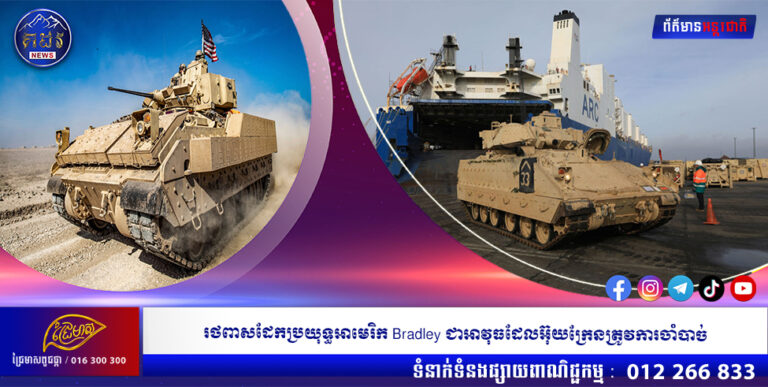 រថពាសដែកប្រយុទ្ធអាមេរិក Bradley ជាអាវុធដែលអ៊ុយក្រែនត្រូវការចាំបាច់
