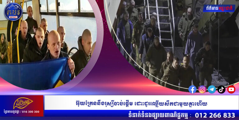 អ៊ុយក្រែននឹងរុស្សីចាប់ផ្តើម ដោះដូរឈ្លើយសឹកជាមួយគ្នាហើយ