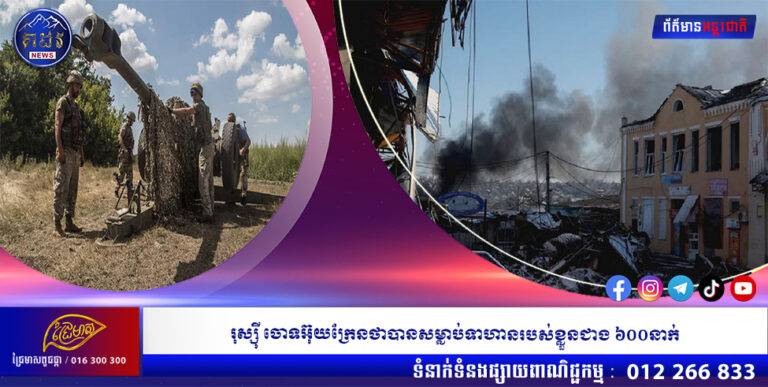 រុស្ស៉ី ចោទអ៊ុយក្រែនថាបានសម្លាប់ទាហានរបស់ខ្លួនជាង ៦០០នាក់