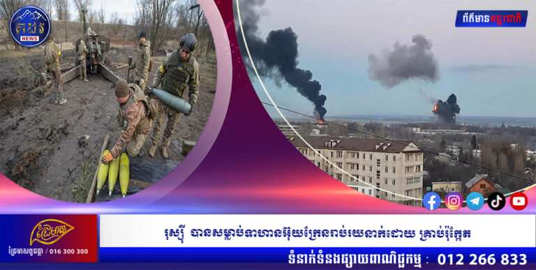 រុស្ស៊ី បានសម្លាប់ទាហានអ៊ុយក្រែន រាប់រយនាក់ដោយគ្រាប់រ៉ុក្កែត