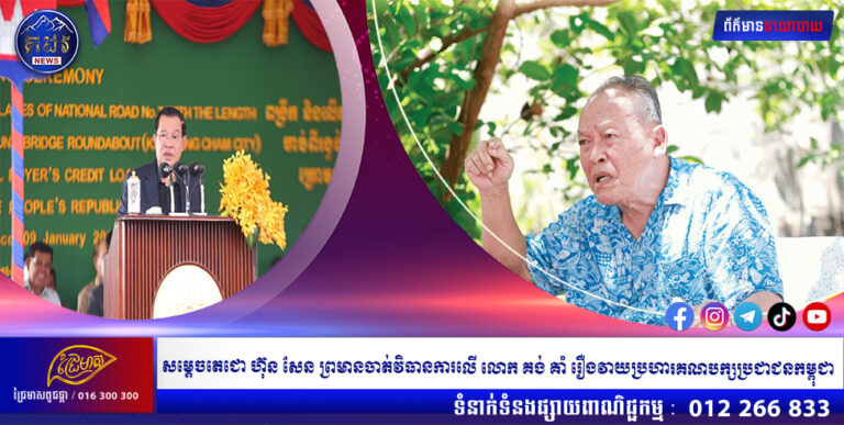 សម្តេចតេជោ ហ៊ុន សែន ព្រមានចាត់វិធានការលើ លោក គង់ គាំ រឿងវាយប្រហារគណបក្សប្រជាជនកម្ពុជា