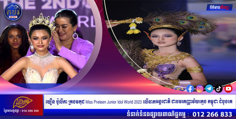 ឃឿន ប៉ូលីកា គ្រងមកុដ Miss Preteen Junior Idol World 2023 លើឆាកអន្តរជាតិ ជាបវរកញ្ញាវ័យក្មេង កម្ពុជា ដំបូងគេ