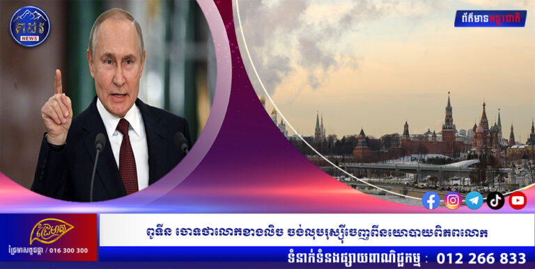 ពូទីន ចោទថាលោកខាងលិច ចង់លុបរុស្ស៉ីចេញពីនយោបាយពិភពលោក