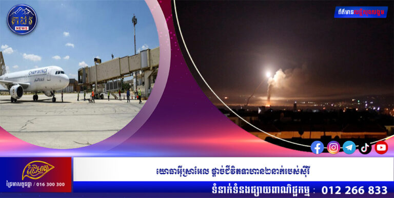 យោធាអុីស្រាអែល ផ្ដាច់ជីវិតទាហាន២នាក់របស់សុីរី