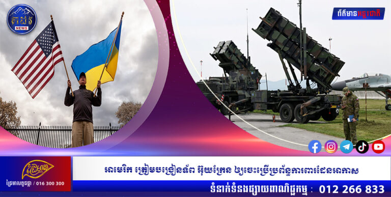 អាមេរិក ត្រៀមបង្រៀនទ័ព អ៊ុយក្រែន ឲ្យចេះប្រើប្រព័ន្ធការពារដែនអាកាស